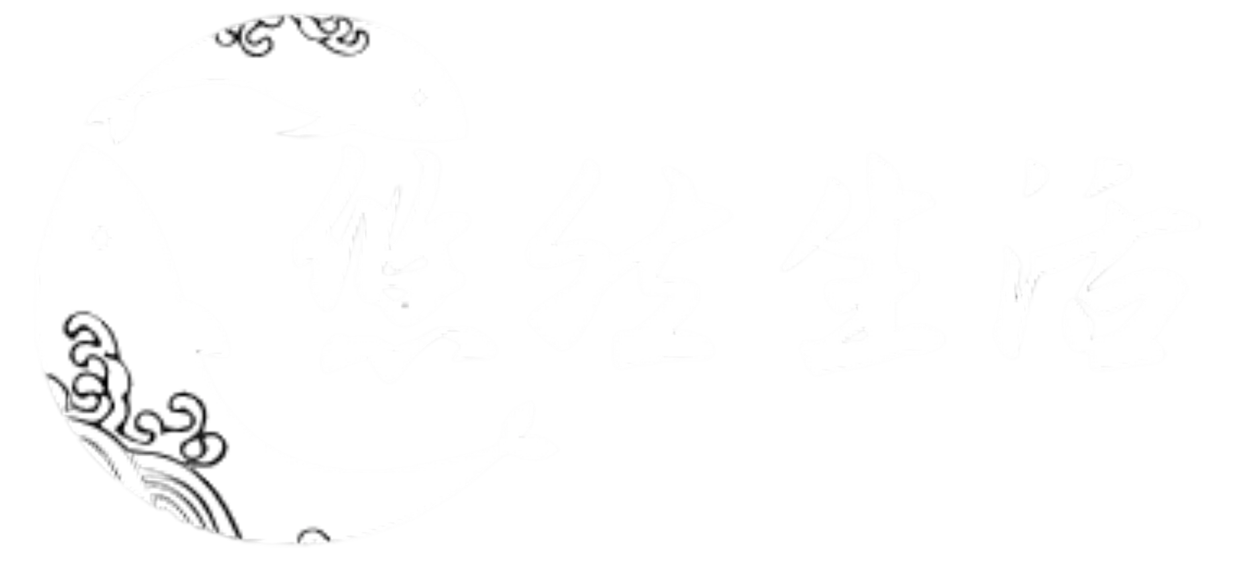 悠然生活